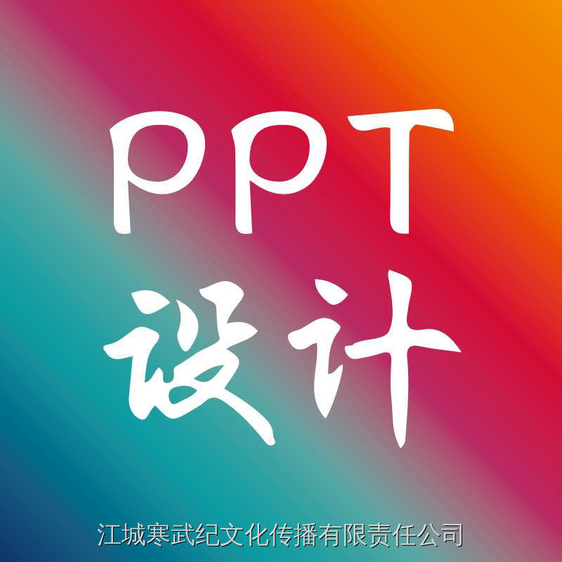 高端ppt制作代做美化优化动态PPT工作总结路演招商课件定制设计