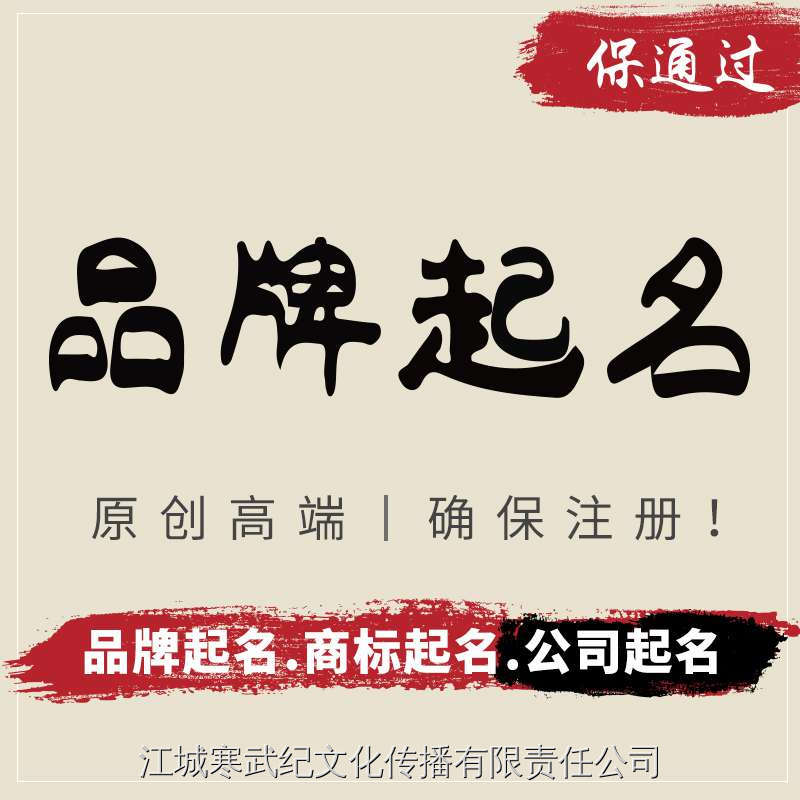 企业品牌公司起名字店铺产品取名字命名商标注册申请原创起名策划