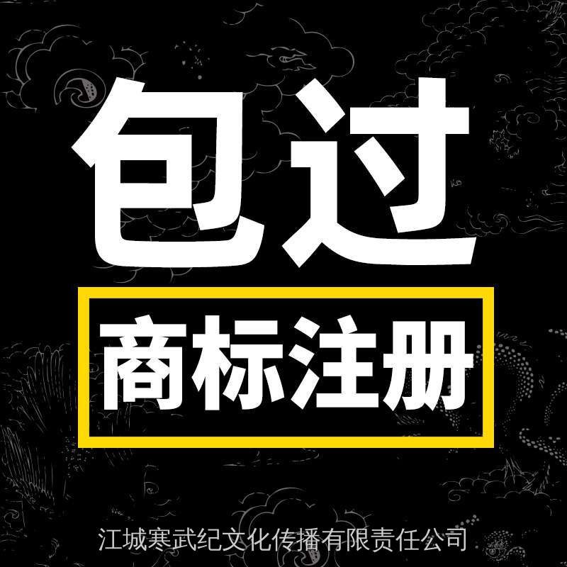 商标注册申请加急代理查询出售购买个人公司品牌商标转让版权登记